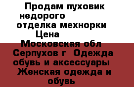 Продам пуховик недорого SNOW BEAUTY  отделка мехнорки › Цена ­ 3 700 - Московская обл., Серпухов г. Одежда, обувь и аксессуары » Женская одежда и обувь   